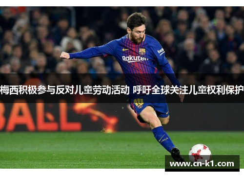 梅西积极参与反对儿童劳动活动 呼吁全球关注儿童权利保护