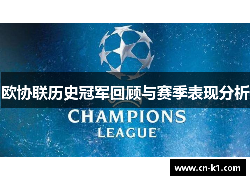 欧协联历史冠军回顾与赛季表现分析