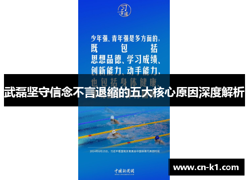 武磊坚守信念不言退缩的五大核心原因深度解析