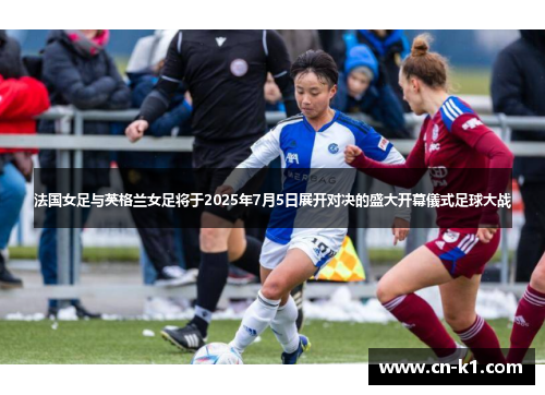 法国女足与英格兰女足将于2025年7月5日展开对决的盛大开幕儀式足球大战