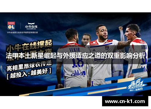 法甲本土新星崛起与外援适应之道的双重影响分析