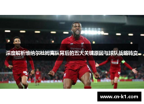 深度解析维纳尔杜姆离队背后的五大关键原因与球队战略转变