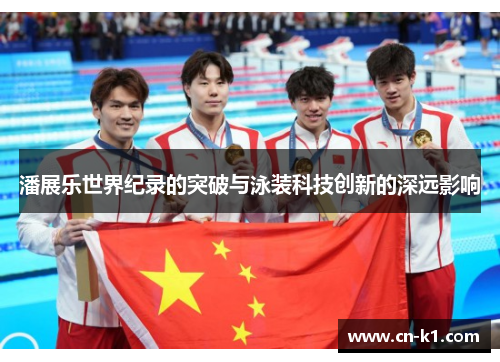 潘展乐世界纪录的突破与泳装科技创新的深远影响