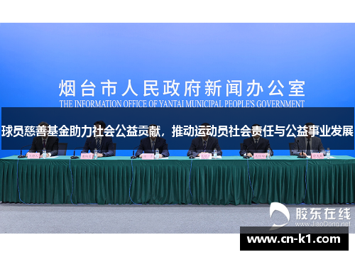 球员慈善基金助力社会公益贡献，推动运动员社会责任与公益事业发展