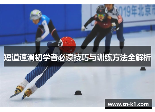 短道速滑初学者必读技巧与训练方法全解析