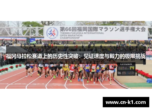 福冈马拉松赛道上的历史性突破：见证速度与毅力的极限挑战