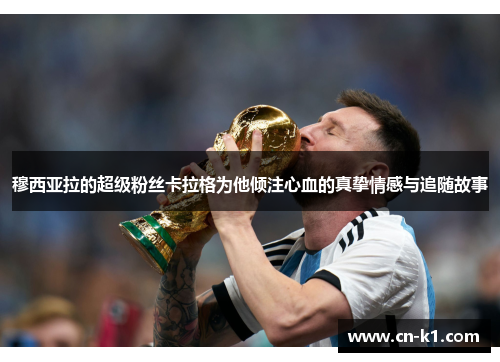 穆西亚拉的超级粉丝卡拉格为他倾注心血的真挚情感与追随故事