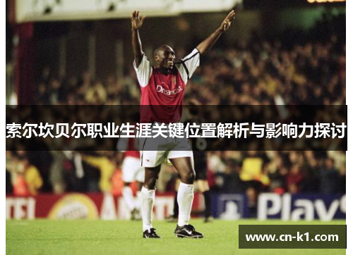 索尔坎贝尔职业生涯关键位置解析与影响力探讨