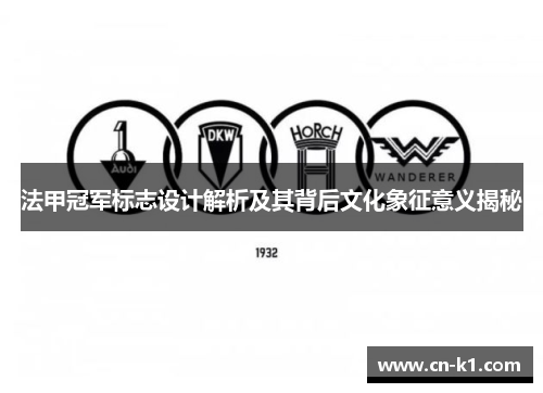 法甲冠军标志设计解析及其背后文化象征意义揭秘