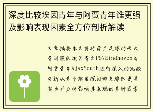 深度比较埃因青年与阿贾青年谁更强及影响表现因素全方位剖析解读