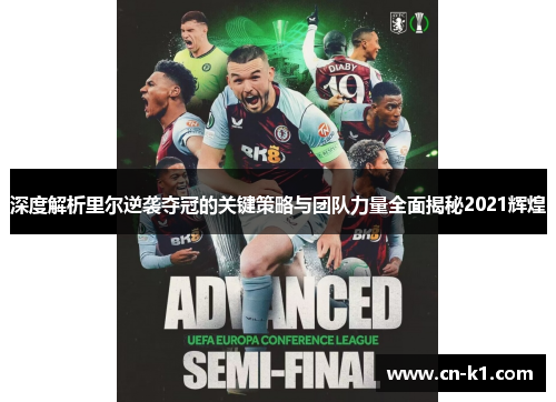 深度解析里尔逆袭夺冠的关键策略与团队力量全面揭秘2021辉煌