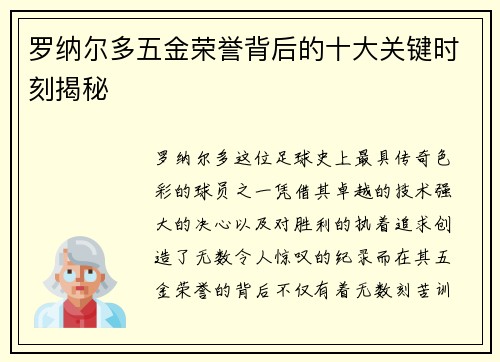 罗纳尔多五金荣誉背后的十大关键时刻揭秘