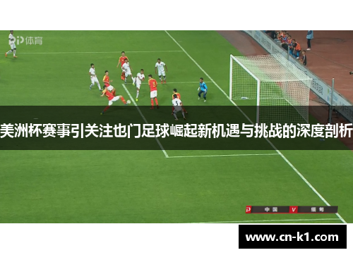 美洲杯赛事引关注也门足球崛起新机遇与挑战的深度剖析
