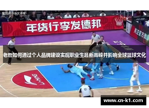 老詹如何通过个人品牌建设实现职业生涯新高峰并影响全球篮球文化