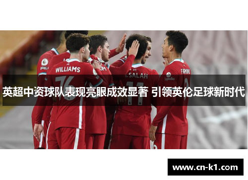 英超中资球队表现亮眼成效显著 引领英伦足球新时代