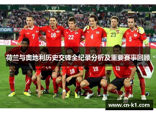 荷兰与奥地利历史交锋全纪录分析及重要赛事回顾