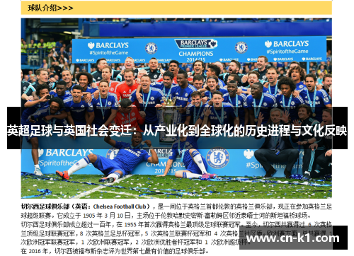 英超足球与英国社会变迁：从产业化到全球化的历史进程与文化反映