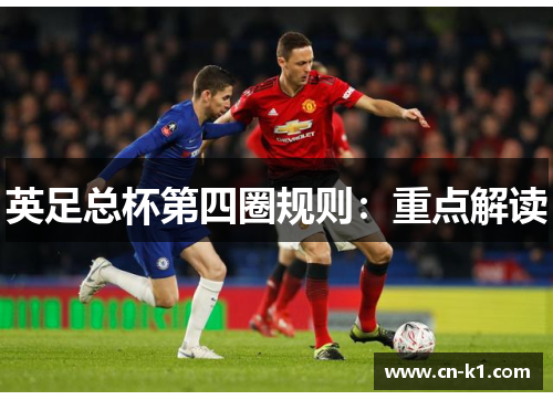 英足总杯第四圈规则：重点解读