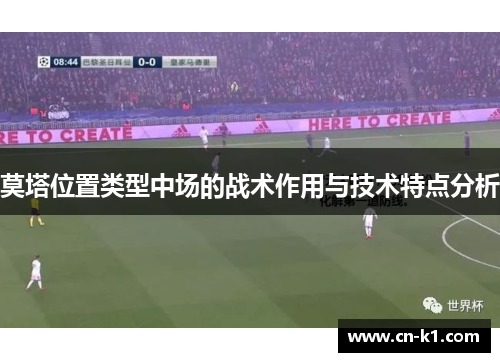 莫塔位置类型中场的战术作用与技术特点分析