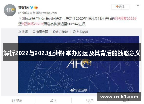 解析2022与2023亚洲杯举办原因及其背后的战略意义
