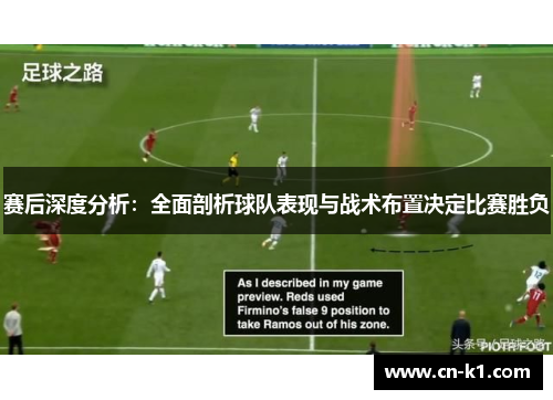 赛后深度分析：全面剖析球队表现与战术布置决定比赛胜负