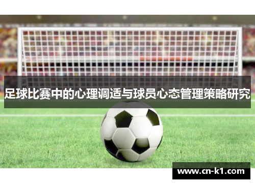 足球比赛中的心理调适与球员心态管理策略研究