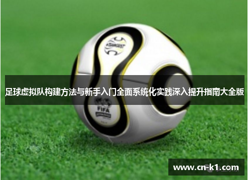 足球虚拟队构建方法与新手入门全面系统化实践深入提升指南大全版