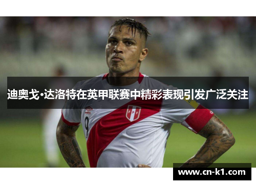 迪奥戈·达洛特在英甲联赛中精彩表现引发广泛关注