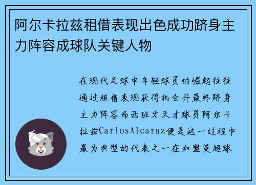 阿尔卡拉兹租借表现出色成功跻身主力阵容成球队关键人物