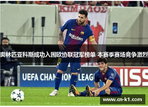 奥林匹亚科斯成功入围欧协联冠军榜单 本赛季赛场竞争激烈