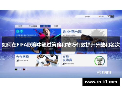 如何在FIFA联赛中通过策略和技巧有效提升分数和名次