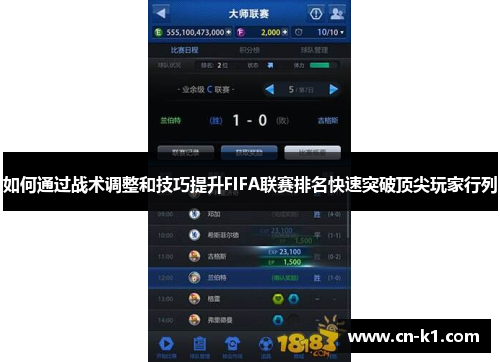 如何通过战术调整和技巧提升FIFA联赛排名快速突破顶尖玩家行列