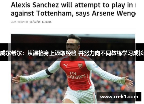 威尔希尔:从温格身上汲取经验 并努力向不同教练学习成长 威尔希尔:从温格身上汲取经验 并努力向不同教练学习成长