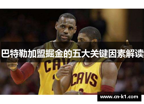 巴特勒加盟掘金的五大关键因素解读 巴特勒加盟掘金的五大关键因素解读