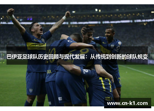巴伊亚足球队历史回顾与现代发展：从传统到创新的球队蜕变