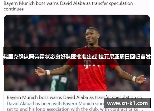 弗里克确认阿劳霍状态良好队医批准出战 拉菲尼亚周日回归首发