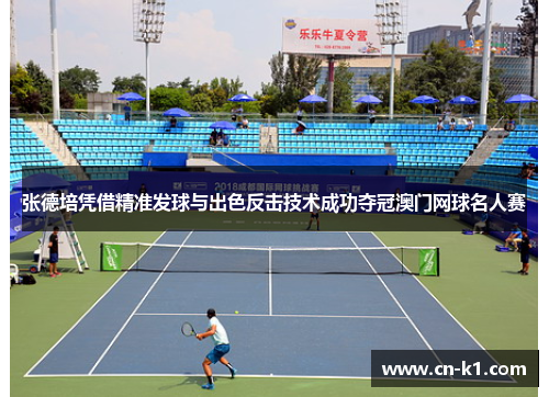 张德培凭借精准发球与出色反击技术成功夺冠澳门网球名人赛 张德培凭借精准发球与出色反击技术成功夺冠澳门网球名人赛