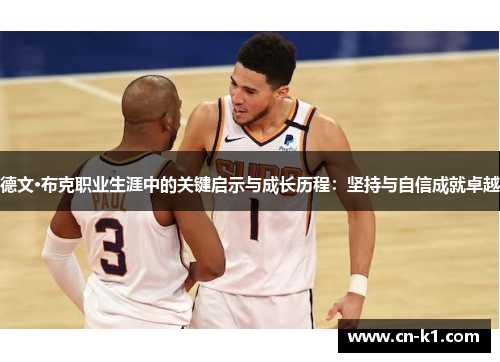 德文·布克职业生涯中的关键启示与成长历程：坚持与自信成就卓越