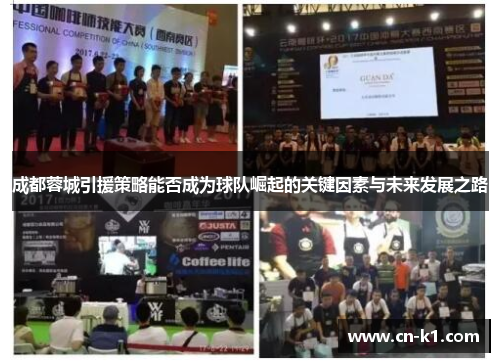 成都蓉城引援策略能否成为球队崛起的关键因素与未来发展之路