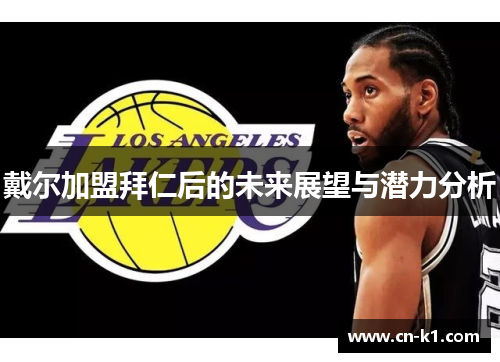 戴尔加盟拜仁后的未来展望与潜力分析 戴尔加盟拜仁后的未来展望与潜力分析