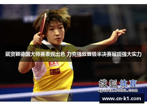 戴资颖德国大师赛表现出色 力克强敌晋级半决赛展现强大实力 戴资颖德国大师赛表现出色 力克强敌晋级半决赛展现强大实力