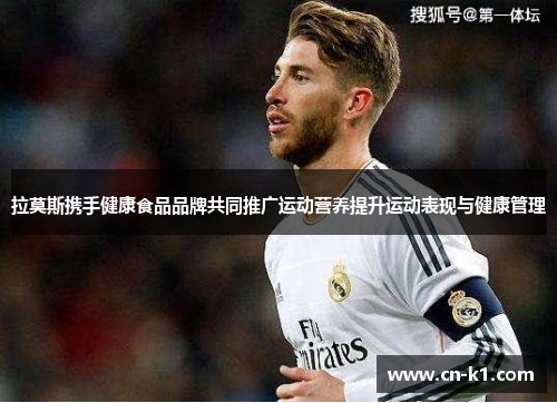 拉莫斯携手健康食品品牌共同推广运动营养提升运动表现与健康管理 拉莫斯携手健康食品品牌共同推广运动营养提升运动表现与健康管理