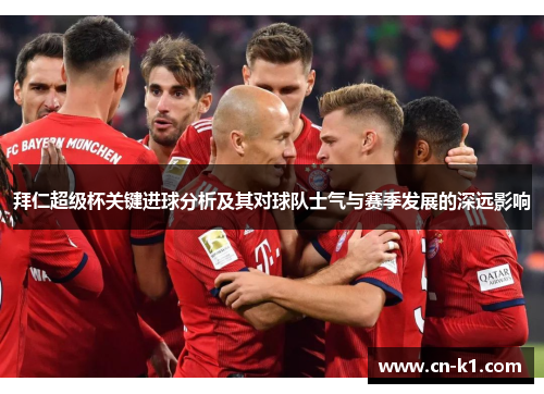 拜仁超级杯关键进球分析及其对球队士气与赛季发展的深远影响 拜仁超级杯关键进球分析及其对球队士气与赛季发展的深远影响