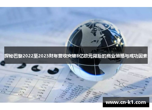 探秘巴黎2022至2023财年营收突破8亿欧元背后的商业策略与成功因素