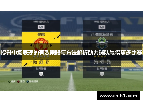 提升中场表现的有效策略与方法解析助力球队赢得更多比赛 提升中场表现的有效策略与方法解析助力球队赢得更多比赛