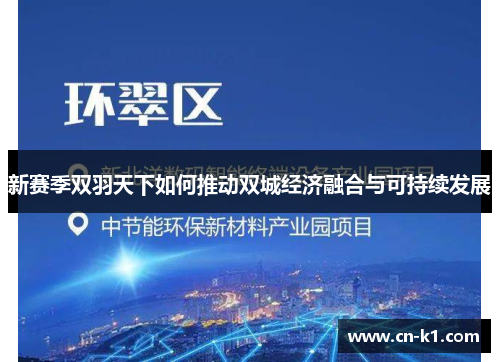 新赛季双羽天下如何推动双城经济融合与可持续发展 新赛季双羽天下如何推动双城经济融合与可持续发展