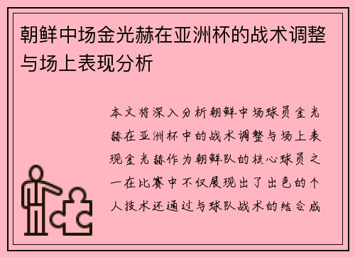 朝鲜中场金光赫在亚洲杯的战术调整与场上表现分析 朝鲜中场金光赫在亚洲杯的战术调整与场上表现分析