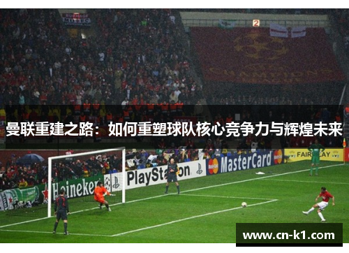 曼联重建之路：如何重塑球队核心竞争力与辉煌未来