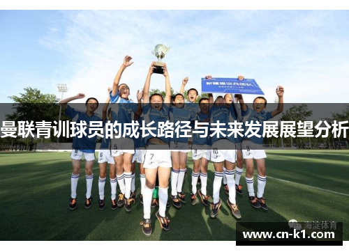 曼联青训球员的成长路径与未来发展展望分析