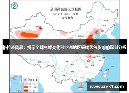 格拉茨风暴：揭示全球气候变化对欧洲地区极端天气影响的深刻分析